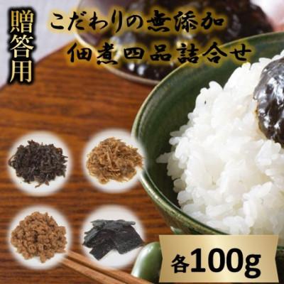ふるさと納税 小豆島町 【ギフト用】こだわりの無添加　佃煮四品詰合せ (100g×4袋)(贈答用・熨斗つき)