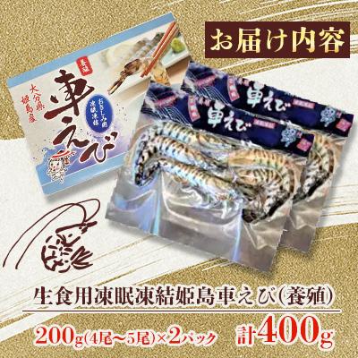 ふるさと納税 姫島村 生食用凍眠凍結姫島車えび(養殖) 200g×2パック |  | 01