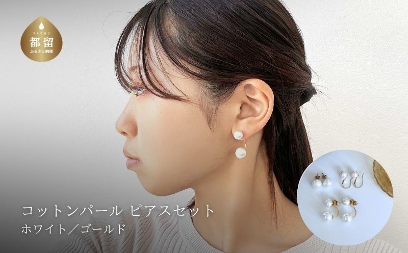 コットンパール「ホワイト」ピアス３点セット(ゴールド)|ピアス アクセサリー コットンパール パール プレゼント 入学 お祝い 卒業 贈答