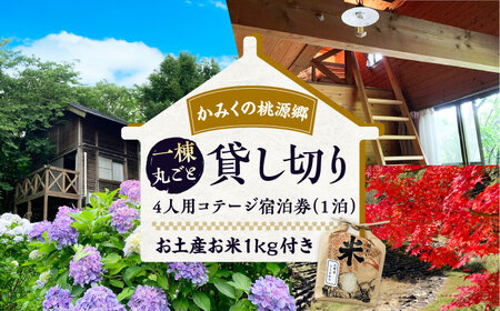 宿泊券 かみくの桃源郷4人用コテージ宿泊券(1泊) チケット [AIAN002]