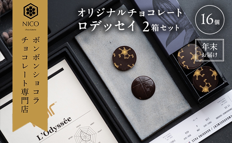 
            【12月下旬～年内お届け】オリジナルチョコレート「ロデッセイ」コイン状チョコレート16枚入り×2箱／NICOchocolaterie チョコレート チョコレート専門店 ボンボンショコラ 贈答用 ギフト 福岡県 小郡市 
          