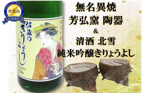 佐渡無名異焼 芳弘窯 陶器2個＆北雪純米吟醸きりょうよし720ml×1本