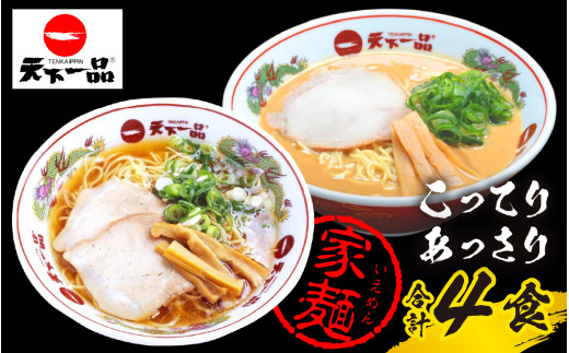 【天下一品】家麺 ラーメン ミックス ４食セット[CU007] | 天一 天下一品 ラーメン 生麺
