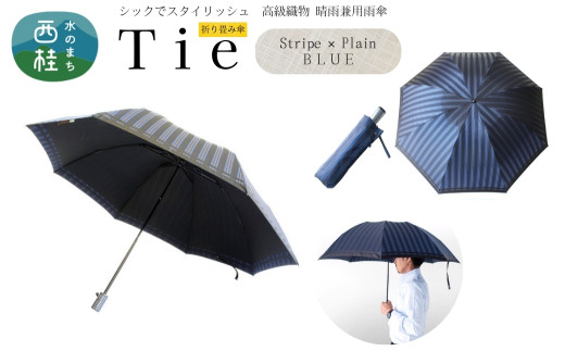 高級織物傘【紳士折りたたみ傘】Tie 青系・Stripe×Plain BLUE・公私ともに使いやすい爽やかな晴雨兼用傘 ／雨具 雨傘 日傘 ビジネス UVカット シンプル 8本骨 手開き メンズ UV加工 送料無料 山梨県 槇田商店【n0387_mak_B】