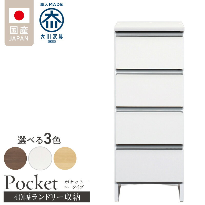 【ふるさと納税】ランドリー収納 ポケット 40 LO 大川家具 選べる カラー ホワイト つや有 ナチュラル ウォールナット 収納 完成品 お手入れ 簡単 機能性抜群 引出 スライドレール 洗濯物 洗面所 隙間収納 お洒落 日本製 お取り寄せ 福岡県 久留米市 送料無料