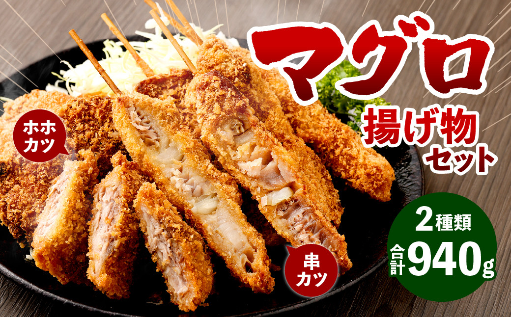 
マグロ 揚げ物 セット 計940g (串カツ 60g×3本×3袋／ホホカツ 200g×2袋)
