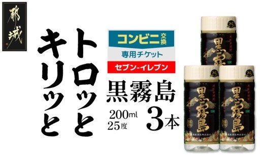 
                  コンビニ交換専用チケット(セブン-イレブン)黒霧島25度200ml×3本_C3C-N9-K01-25-200-3-S
                