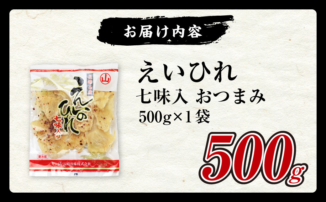 長崎名産 えいひれ 500g 七味入