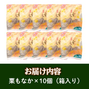 isa322 創業100年以上の老舗菓子店が作るつぶあんの栗もなか(10個)老舗 栗 まるごと 最中 和菓子 粒あん プレゼント ギフト 菓子 贈り物【橋脇風月堂】