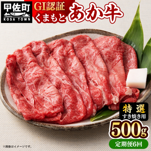 【定期便6ヶ月】【特選すき焼き用500g】くまもとあか牛〈GI認証〉- 肉 お肉 牛肉 くまもとあか牛 あか牛 和牛 すき焼き スライス 霜降り 特選 厳選 GI認証 冷凍 国産 九州産 熊本県産 熊本県 甲佐町