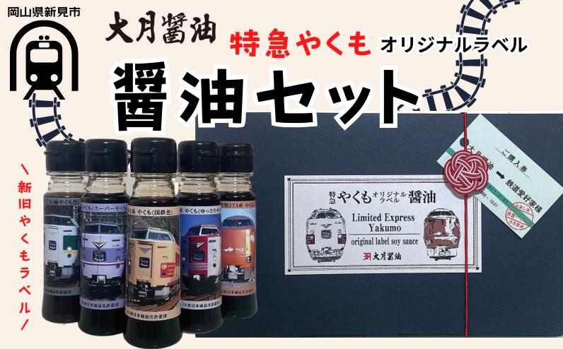 
大月醤油 特急やくものオリジナルラベル醤油セット 80ml×5本
