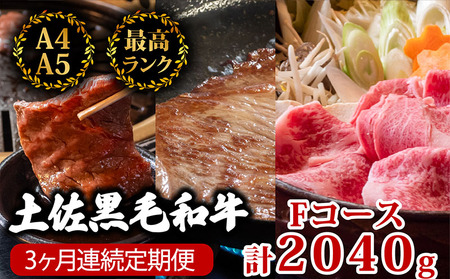 【3回定期便】土佐黒毛和牛 食べ比べ 2040g (計2kg以上) | Fコース 厳選 国産 和牛 すき焼き しゃぶしゃぶ ステーキ 焼き肉 お肉 にく 霜降り 牛肉 ウデ肉 うで肉 モモ肉 もも肉 サーロイン 人気 贈答 ギフト プレゼント 小分け 数量限定 3ヵ月 頒布会 老舗 たけうちミート 高知県 須崎市　和牛牛肉定期便和牛牛肉定期便和牛牛肉定期便和牛牛肉定期便和牛牛肉定期便和牛牛肉定期便和牛牛肉定期便和牛牛肉定期便和牛牛肉定期便和牛牛肉定期便和牛牛肉定期便和牛牛肉定期便和牛牛肉定期便和牛牛肉定期便