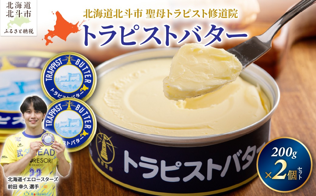 
                  トラピストバター 400g（200g×2個） | 「ザ！鉄腕！DASH！！」で紹介！北海道イエロースターズ選手も絶賛！ 【 有塩バター バター トラピスト トラピストバター トラピスト修道院 トラピスト発酵バター ギフト 贈答 ご褒美 プレゼント 便利 朝食 パン お手軽 小分け お土産 セット 普段使い 有塩 ふるさと納税 人気 おすすめ ランキング 北海道 北斗市 送料無料 】 HOKM003
                