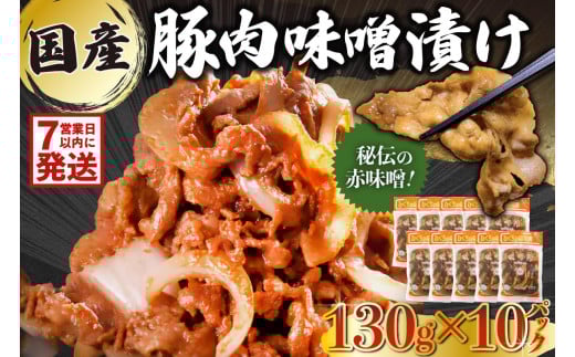 国産豚肉味噌漬け　130g×10パック【岐阜県 可児市 肉 お肉 豚肉 赤味噌 味付き うで ばら もも 炒め物 お弁当 おかず 簡単 時短 調理 料理 おつまみ 冷凍 食品 お取り寄せ グルメ 】