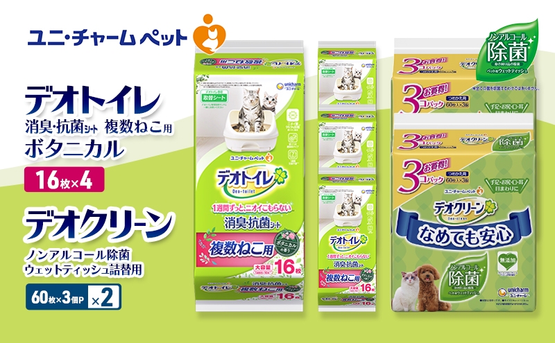 
                  デオトイレ 複数ねこ用 消臭・抗菌 シート ボタニカル 16枚×4 デオクリーン ノンアルコール 除菌 ウェットティッシュ 詰替用 (60枚×3個P)×2 ペットシーツ ペットシート トイレ 猫 猫用トイレ ペット 清潔 ユニ・チャーム 愛猫用 ペット用品
                