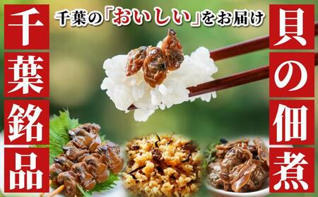 箱入りセット-工場直送！貝の旨みがぎゅっと詰まった【子栄丸ブランド】佃煮詰合せお楽しみセット お酒のおつまみ お惣菜 佃煮 串焼き はまぐり あさり 炊込みご飯の素 詰合せ 市原市 千葉県