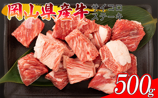 
岡山県産牛 ヒレサイコロステーキ 計約500g(切り落とし) 　/　関連キーワード ヒレ ヒレ肉 交雑種 黒毛和牛 ホルスタイン ヒレ肉 F1 フィレ フィレ肉 フィレステーキ サイコロ
