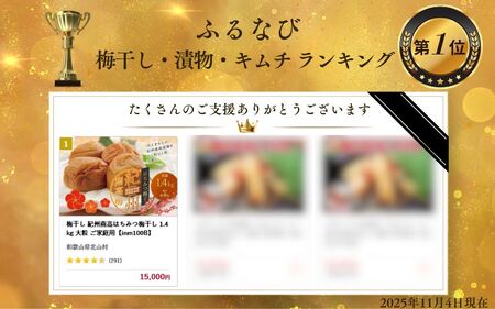 梅干し 紀州南高はちみつ梅干し 1.4kg 大粒 ご家庭用【inm100B】