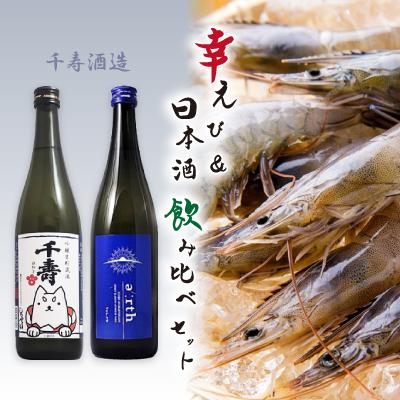 ふるさと納税 磐田市 幸えび &amp; 千寿酒造　日本酒飲み比べセット(国産海老+日本酒)【複数個口で配送】