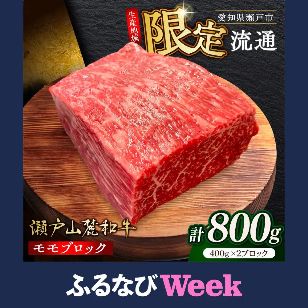 【ふるなびWEEK対象】瀬戸山麓和牛モモブロック800g（400g×2）/ 牛肉 お肉 国産 冷凍  [BBBQ042]