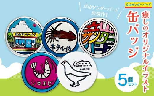 癒しのオリジナル イラスト 缶バッジ 5個 セット 立山サンダーバード 雑貨 日用品 ポップアート カラフル ホタルイカ 白えび 雷鳥 富山県 立山町 F6T-425