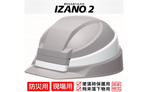 
防災用折り畳み式ヘルメット「IZANO2」1個【グレー／ホワイトライン】持ち運びしやすいヘルメット コンパクト収納
