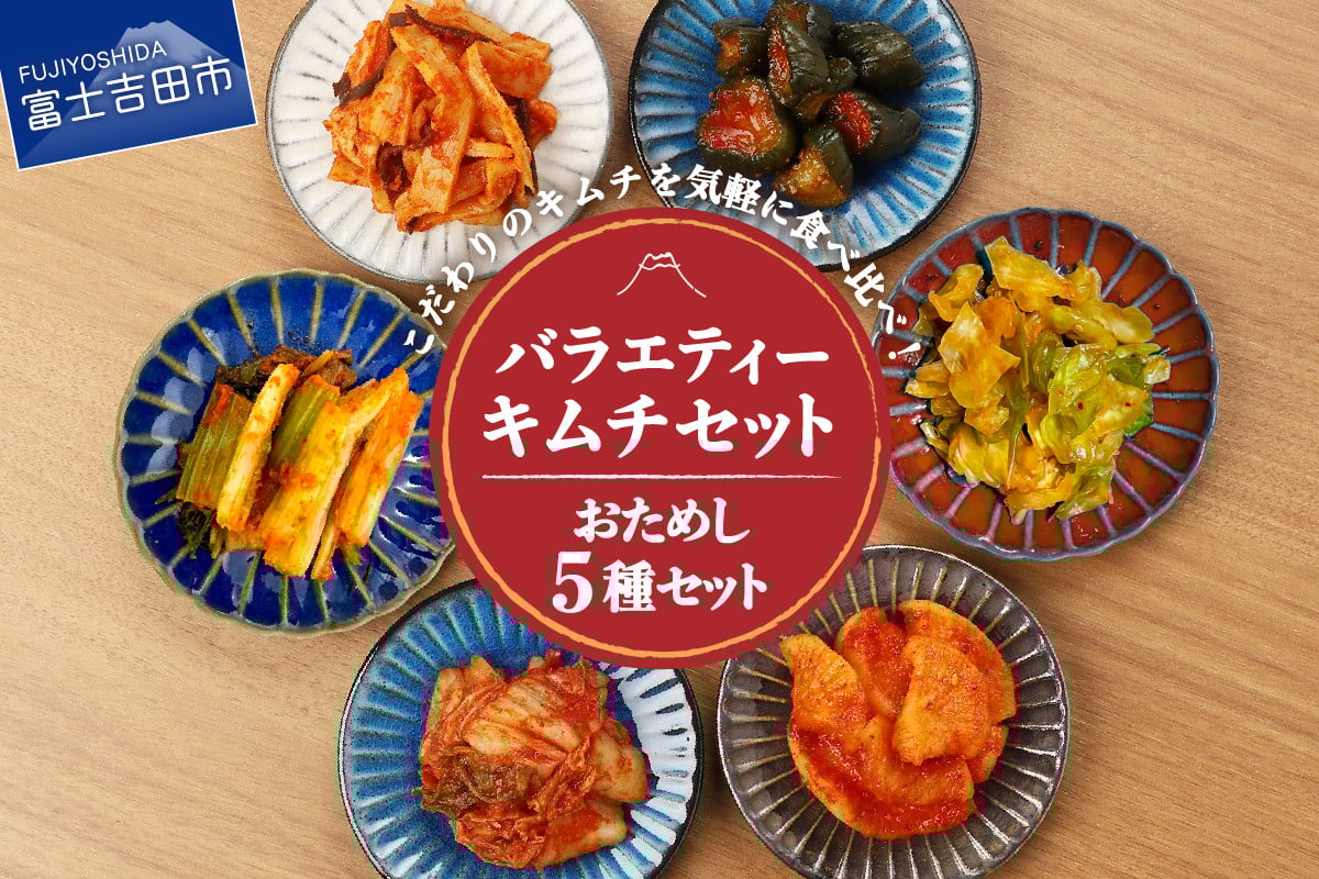 
            キムチバラエティーセット (お試しセット 5種類) 食べ比べセット 白菜キムチ カクテキ オイキムチ セロリキムチ キャベツキムチ メンマキムチ 野沢菜キムチ 小分け 人気 山梨 富士吉田
          