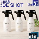 【ふるさと納税】消臭剤ギフトセット「ケミラボDE SHOT」