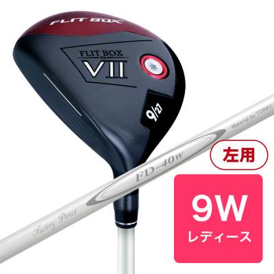 ふるさと納税 東大阪市 [9W][レディースシャフト][左利き女性用]FLIT-BOX7 フェアウェイウッド 1本