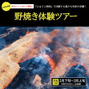 【ふるさと納税】野焼き体験ツアー 野焼き ツアー 体験 イベント SDGs ボランティア 最優秀賞 中学生考案 自然 草原 保護 草原の守り人 グリーン 雄大 サステナブル 自然景観 熊本県 阿蘇市