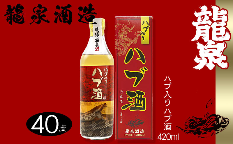 
                  【龍泉酒造】ハブ入りハブ酒420ml 沖縄 名護市 おきなわ ハブ酒 はぶ ギフト プレゼント お土産 ふるさと納税 送料無料 ご当地 ハブ入り 40度 酒 さけ 泡盛 あわもり 自分用 ビン 箱入り
                