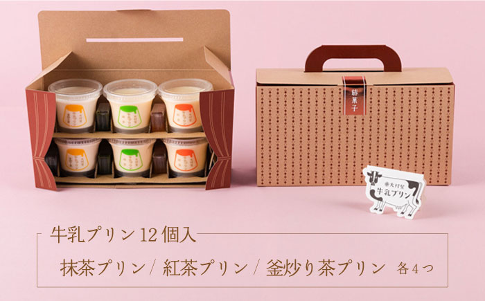 牛乳プリン アソートセット 12個入り 【大村屋 】 NAX001