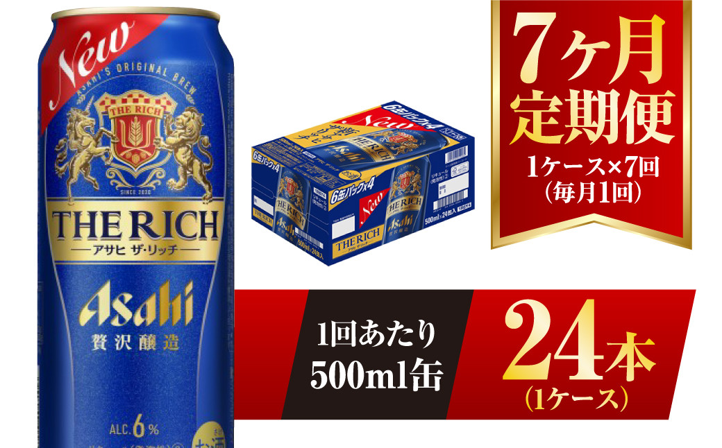 
【7ヶ月定期便】アサヒ ザ・リッチ 500ml 24本 1ケース
