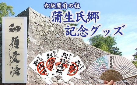 蒲生氏郷記念品グッズセット【3-166】