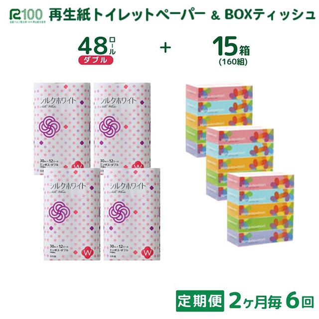 【定期便/隔月6回】＼選べるお届け回数／ トイレットペーパー ダブル 48個 & BOX ティッシュ15箱 2種セット 大容量 生活必需品 節約 日用品 日用雑貨 物価高騰 防災 備蓄 生活雑貨 リサイクル ふるさと納税 無香料 人気 価格 おすすめ 送料無料 岩手県 一関市