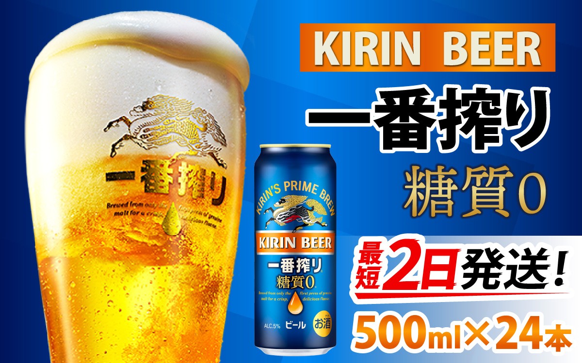 
キリン 一番搾り 糖質ゼロ 500ml × 24本 [C-00802]
