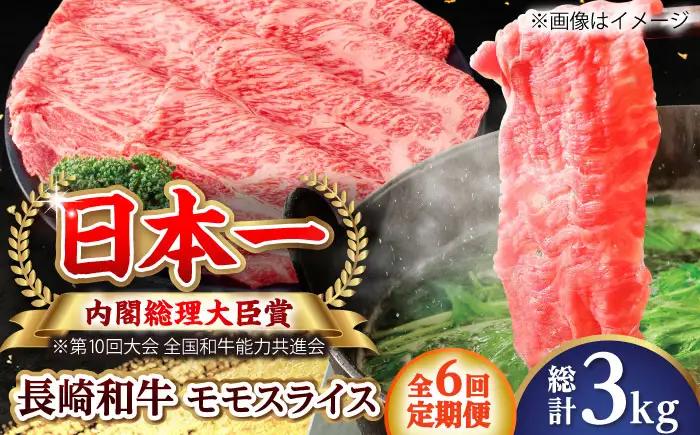 【全6回定期便】長崎和牛 モモスライス 総計3.0kg （約500g/回）【ながさき西海農業協同組合】 [DBV032][DBV032]