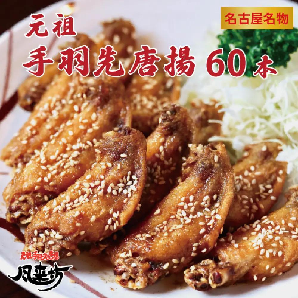  名古屋名物！ 風来坊　元祖手羽先唐揚60本 鶏肉 手羽　