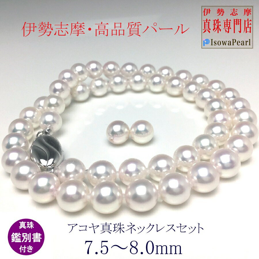 【ふるさと納税】 真珠 ネックレス イヤリング or ピアス セット パール 7.5ミリ ～ 8ミリ 三重県 伊勢志摩 志摩 アクセサリー ギフト プレゼント お祝い 母の日 入学式 卒業式 結婚式 冠婚葬祭 / 老舗の真珠専門店・高品質アコヤ真珠 ネックレスセット7.5～8.0ミリ