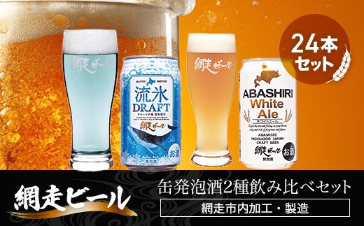
                  網走ビール缶発泡酒2種飲み比べセット 350ml×24本（網走市内加工・製造） 【 ふるさと納税 人気 おすすめ ランキング 流氷ドラフト ホワイトエール 網走ビール 地ビール 北海道 網走市 送料無料 】 ABH002
                
