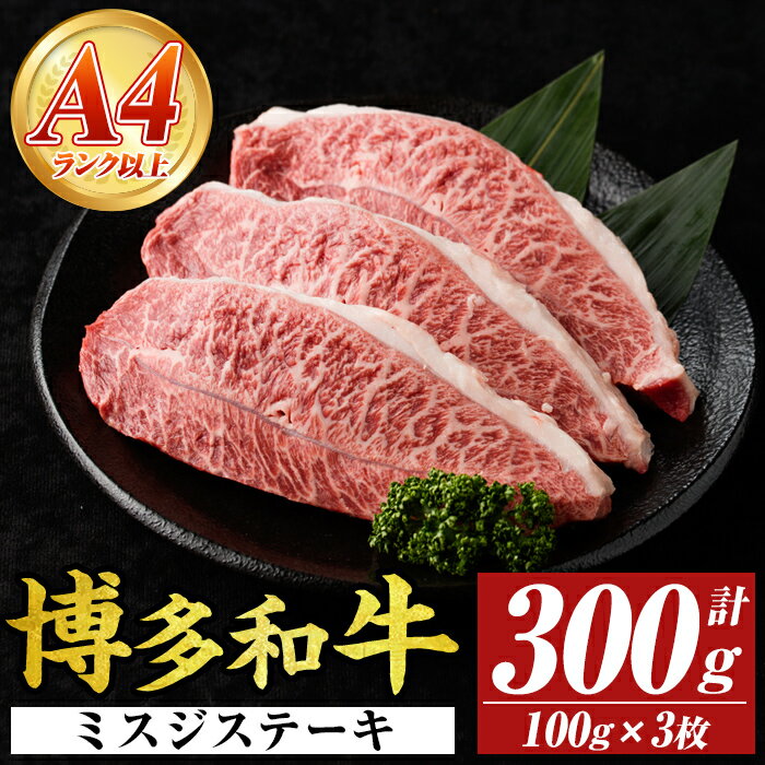 【ふるさと納税】【厳選希少部位】【A4〜A5】博多和牛ミスジステーキ(約300g・100g×3p) ミスジ 国産 九州産 福岡県産 牛肉 和牛 黒毛和牛 ステーキ お肉 【MEAT PLUS】