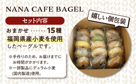 リピート続出！おまかせベーグル15個セット NANA CAFE BAGEL  ベーグル好きは知る専門店 福岡県産小麦使用  ＜NANA CAFE＞那珂川市 パン ベーグル 詰め合わせ ベーグル詰め合わ