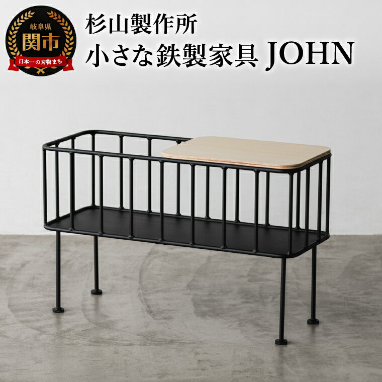 【ふるさと納税】杉山製作所 サイドテーブルやベンチになる小さな鉄家具 JOHN（Te22806） 日本製 国産 スチールラック ラック 椅子 イス 玄関 キッチン リビング ソファー サイド スリム 収納 物置 ブラック シンプル 鉄 アイアン インテリア 家具 かわいい おしゃれ