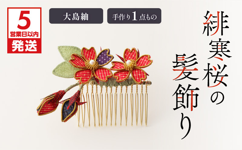 
緋寒桜の髪飾り（大島紬）　作家さん手作り　1点もの　K166-005

