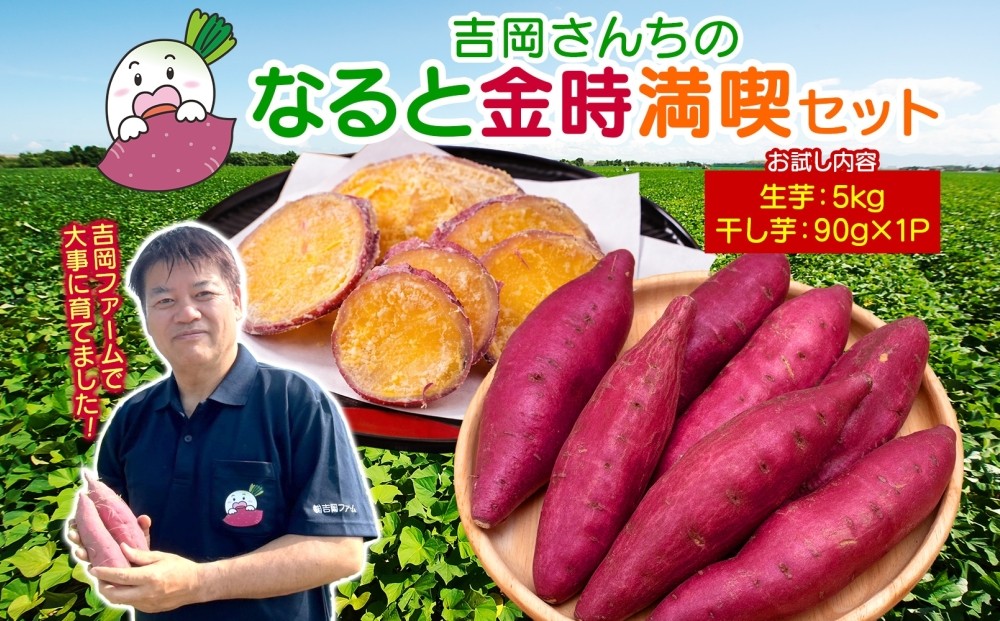 
                  【予約受付中・2026年10月頃より順次発送】吉岡ファームのなると金時 5kg＋干し芋お試しセット｜さつまいも 鳴門金時 熟成 国産 スイーツ 干し芋 ギフト 贈り物 お土産 サツマイモ
                