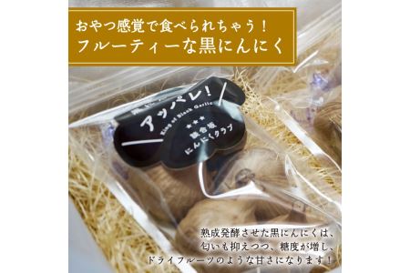 超熟成黒にんにく(200g×1袋＋250g×1袋セット)