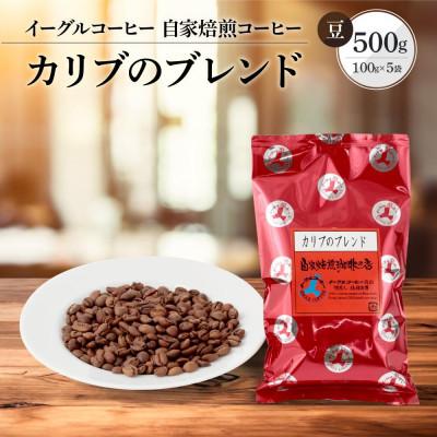 ふるさと納税 高山市 【豆】自家焙煎コーヒー(マイルドタイプ) カリブのブレンド 500g GT007