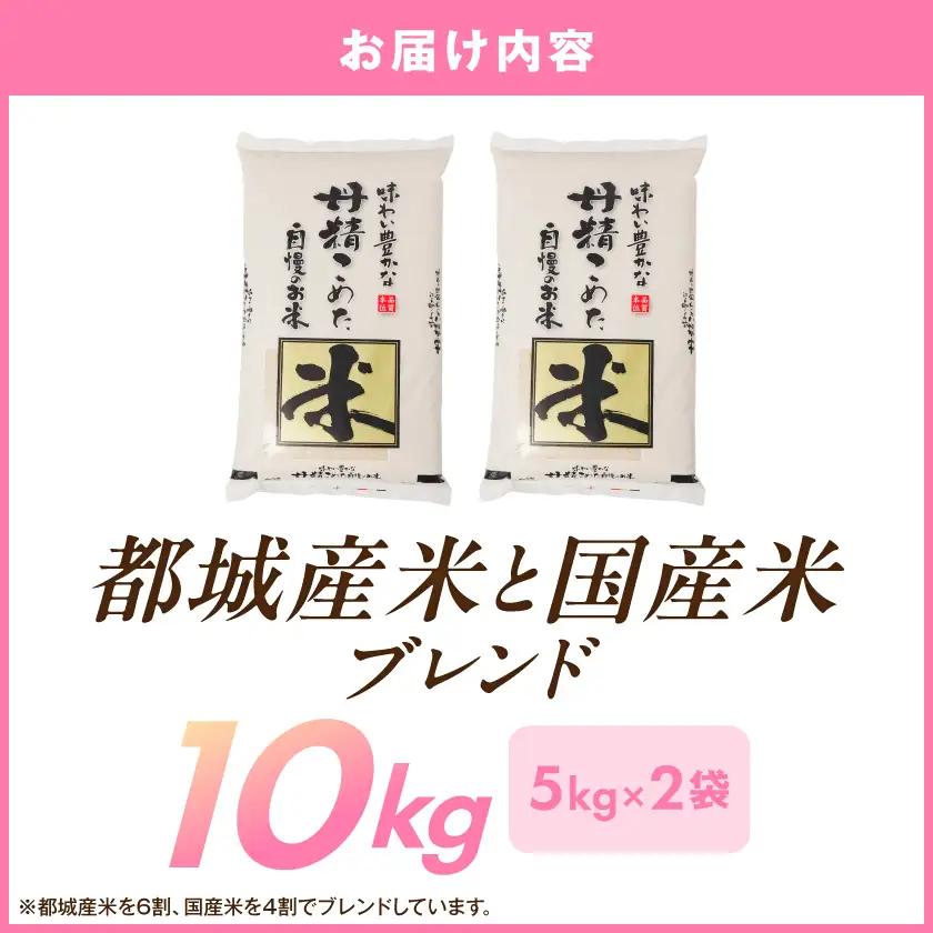 都城産米と国産米ブレンド 10kg〔17-33-001-10kg〕_(都城市) お米 国産ブレンド米 10kg 精米