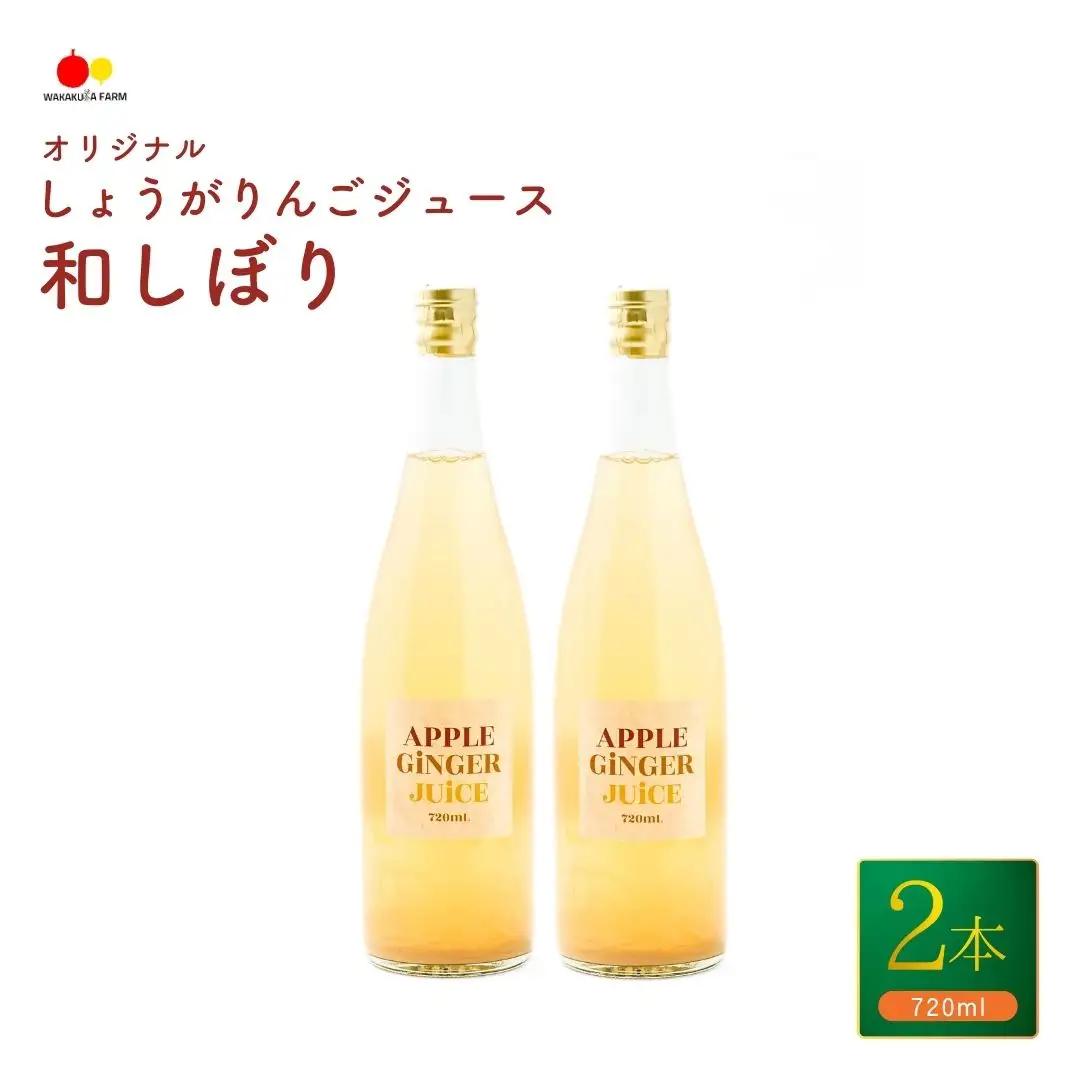 若草農園オリジナルしょうがりんごジュース720ml2本セット|りんごジュース