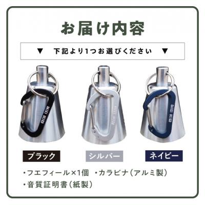 ふるさと納税 小牧市 アルミ製熊鈴「フエフィール」　カラビナ(ネイビー)[042D11-02] |  | 03